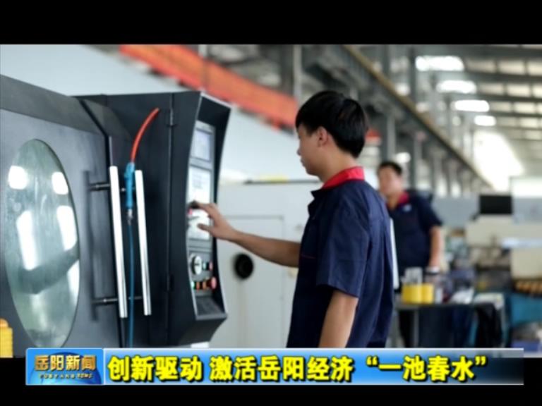 視頻：創(chuàng)新驅(qū)動(dòng)，激活岳陽(yáng)經(jīng)濟(jì)“一池春水”