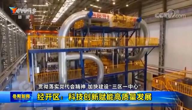2021年11月25日岳陽(yáng)新聞報(bào)道：貫徹落實(shí)黨代會(huì)精神，加快建設(shè)“三區(qū)一中心”——經(jīng)開(kāi)區(qū)：科技創(chuàng)新賦能高質(zhì)量發(fā)展