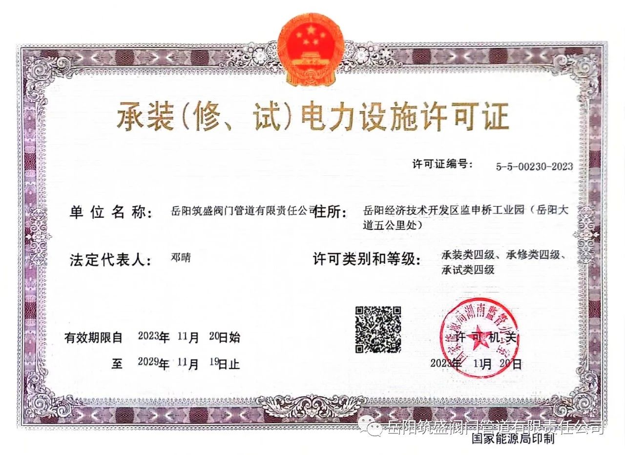 祝賀公司取得承裝（修、試）電力設(shè)施許可證